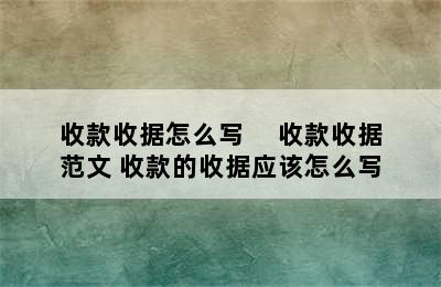 收款收据怎么写     收款收据范文 收款的收据应该怎么写